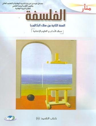 2022 منار الفلسفة 2 باك آداب وعلوم انسانية