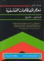 معجم المصطلحات الفلسفية فرنسي عربي