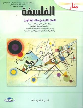 2022 منار الفلسفة 2 باك علوم تجريبية ورياضية وشرعية وتكنولوجيا واقتصاد والفنون التطبيقية