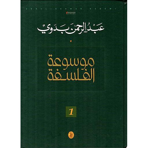 موسوعة الفلسفة 1/3