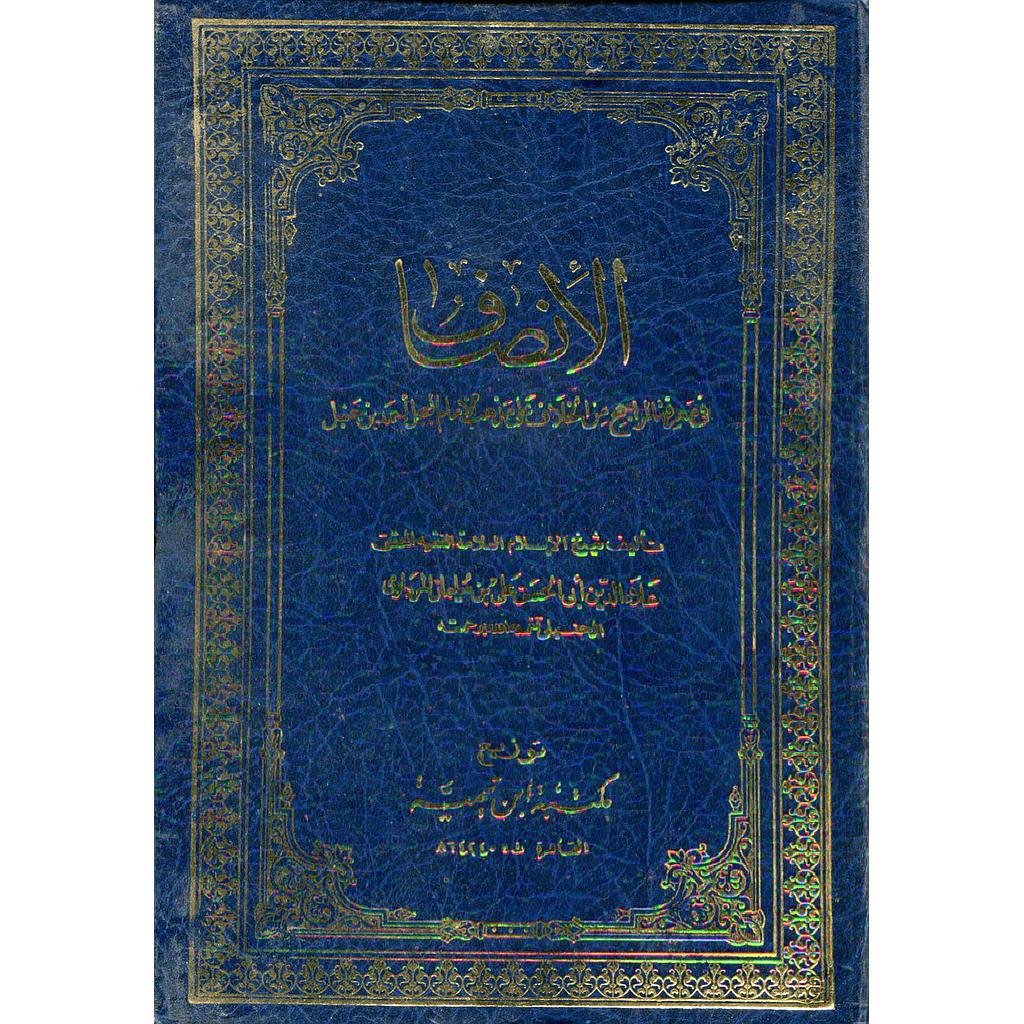 الإنصاف 1/12 مجلد