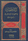 الاستصحاب في الشريعة الإسلامية المذاهب الثمانية