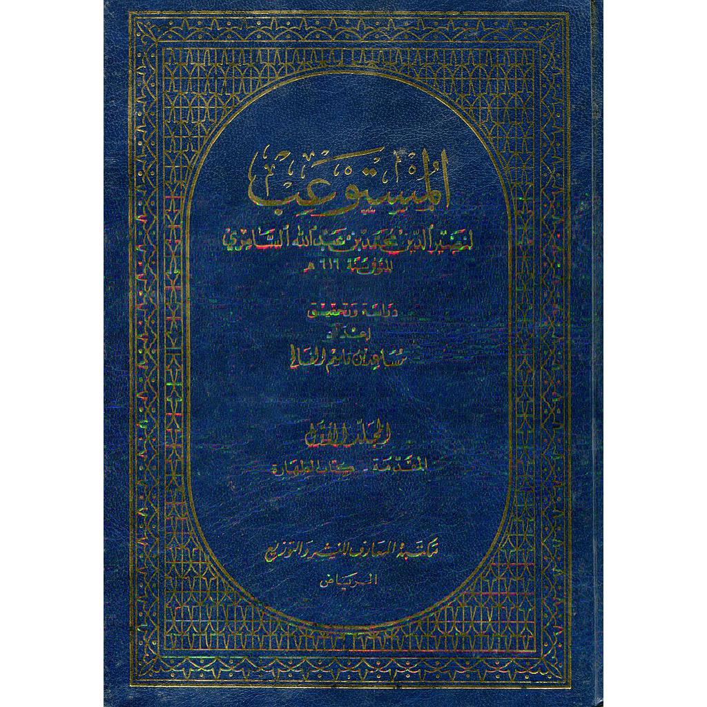 المستوعب 1/4