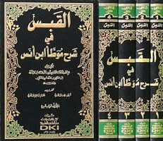 القبس في شرح موطأ ابن أنس 1/4 مع الفهارس