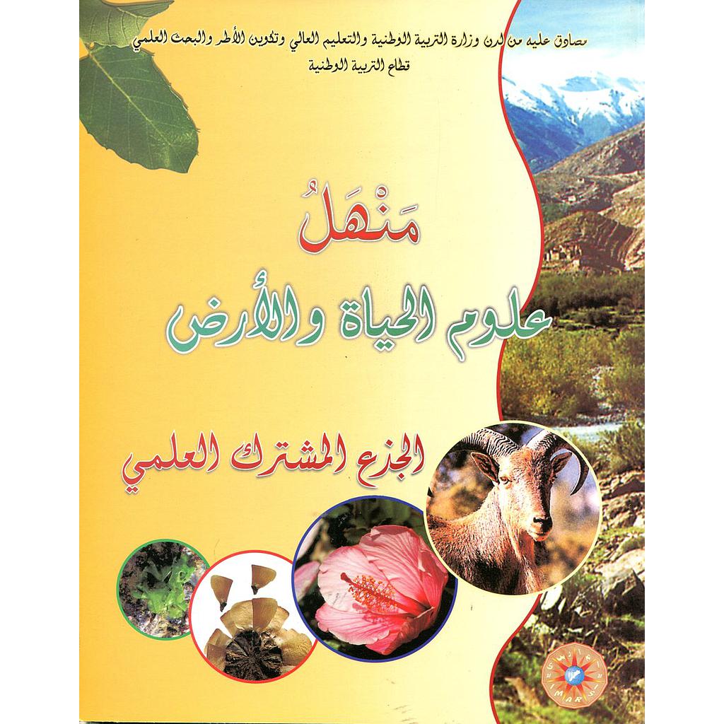 منهل علوم الحياة والأرض جذع مشترك علوم