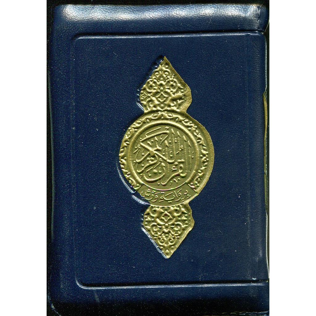 القرآن الكريم ثماني ورش شاموا بسحاب