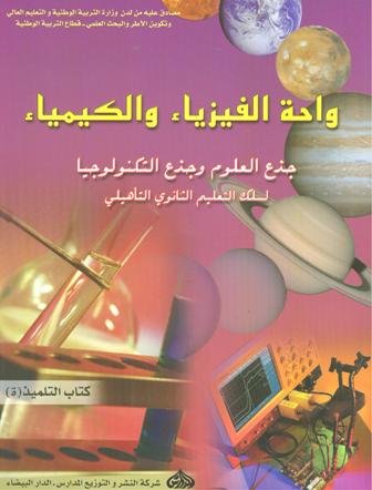 واحة الفيزياء والكيمياء جذع مشترك علوم وتكنولوجيا