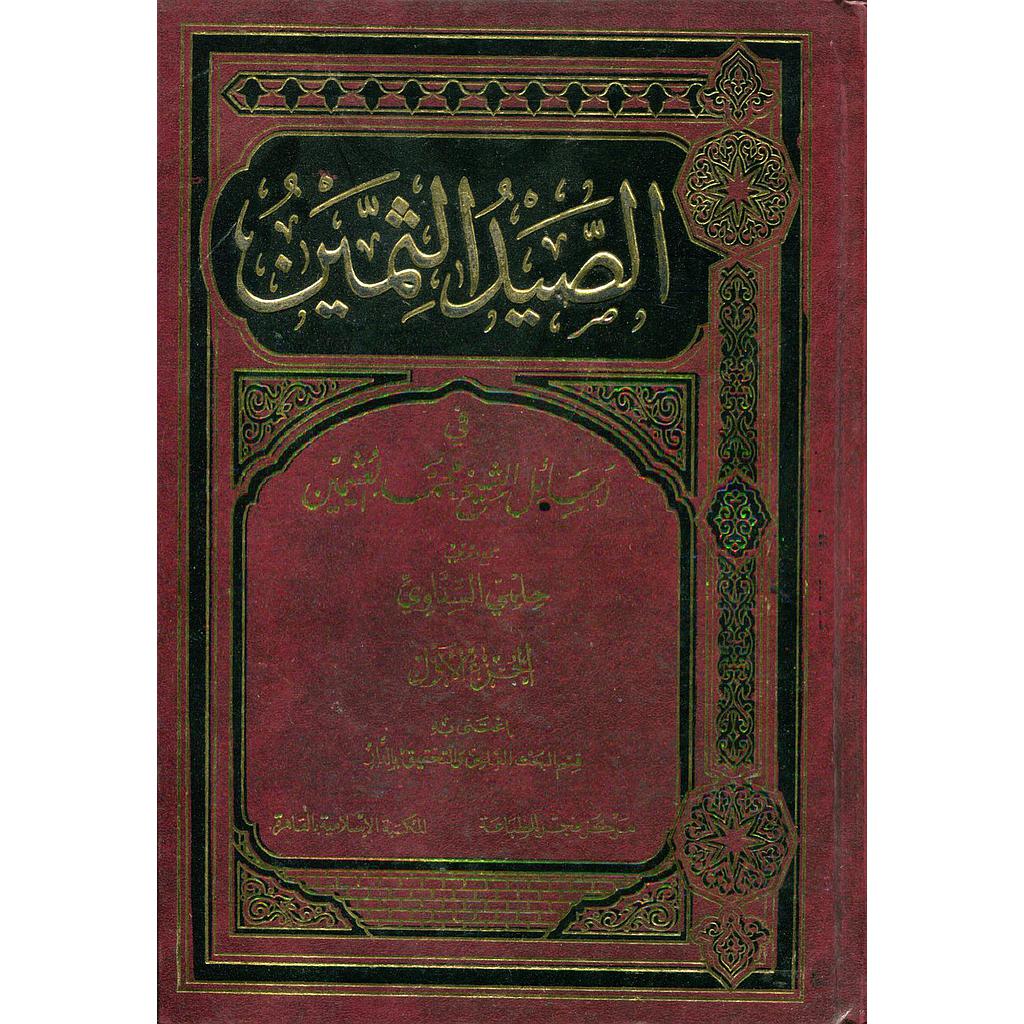 الصيد الثمين في رسائل الشيخ محمد العثيمين 1/2