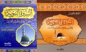 السيرة النبوية عرض وقائع وتحليل أحداث