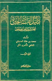 دليل الفالحين لطرق رياض الصالحين 1/4 مجلد ورق اصفر