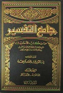 جامع التفسير 1/4 من كتب الأحاديث
