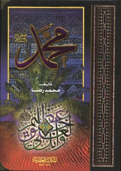 محمد صلى الله عليه وسلم