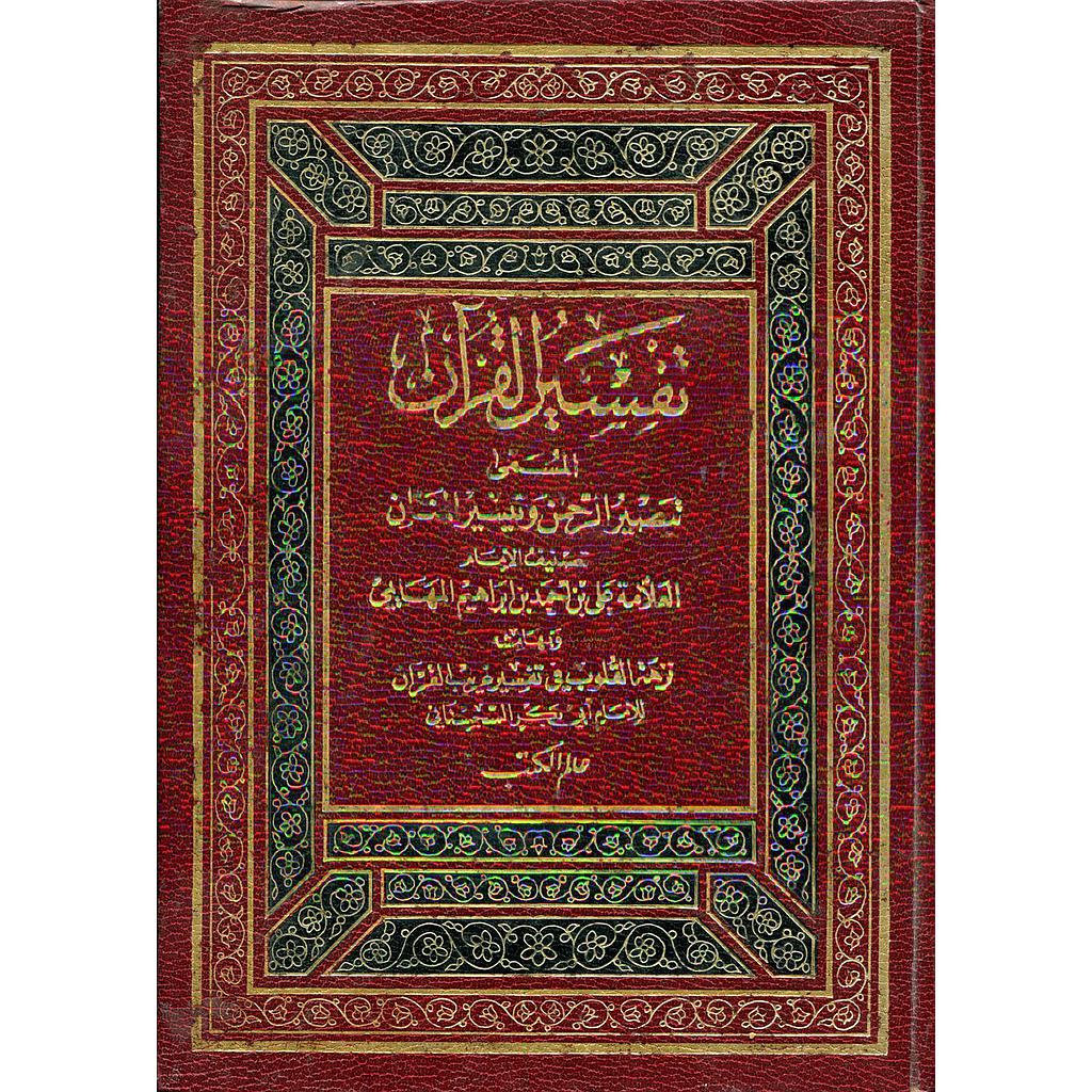 تفسير القرآن المسمى تبصرة الرحمن وتيسير المنان 1/2 مجلد جوامعي