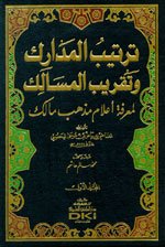 ترتيب المدارك وتقريب المسالك لمعرفة أعلام مذهب مالك 1/2
