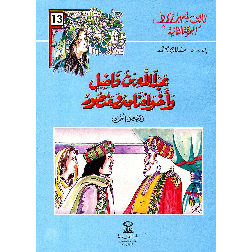 عبد الله بن فاضل وأخواه ناصر ومنصور 13