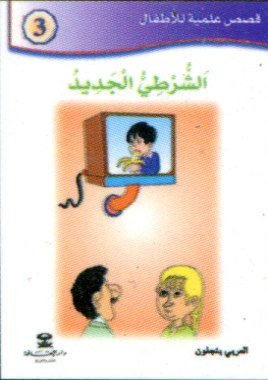 الشرطي الجديد 3