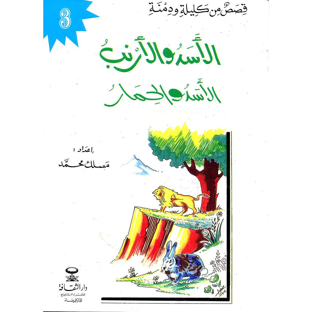 الأسد والأرنب الأسد والحمار 3