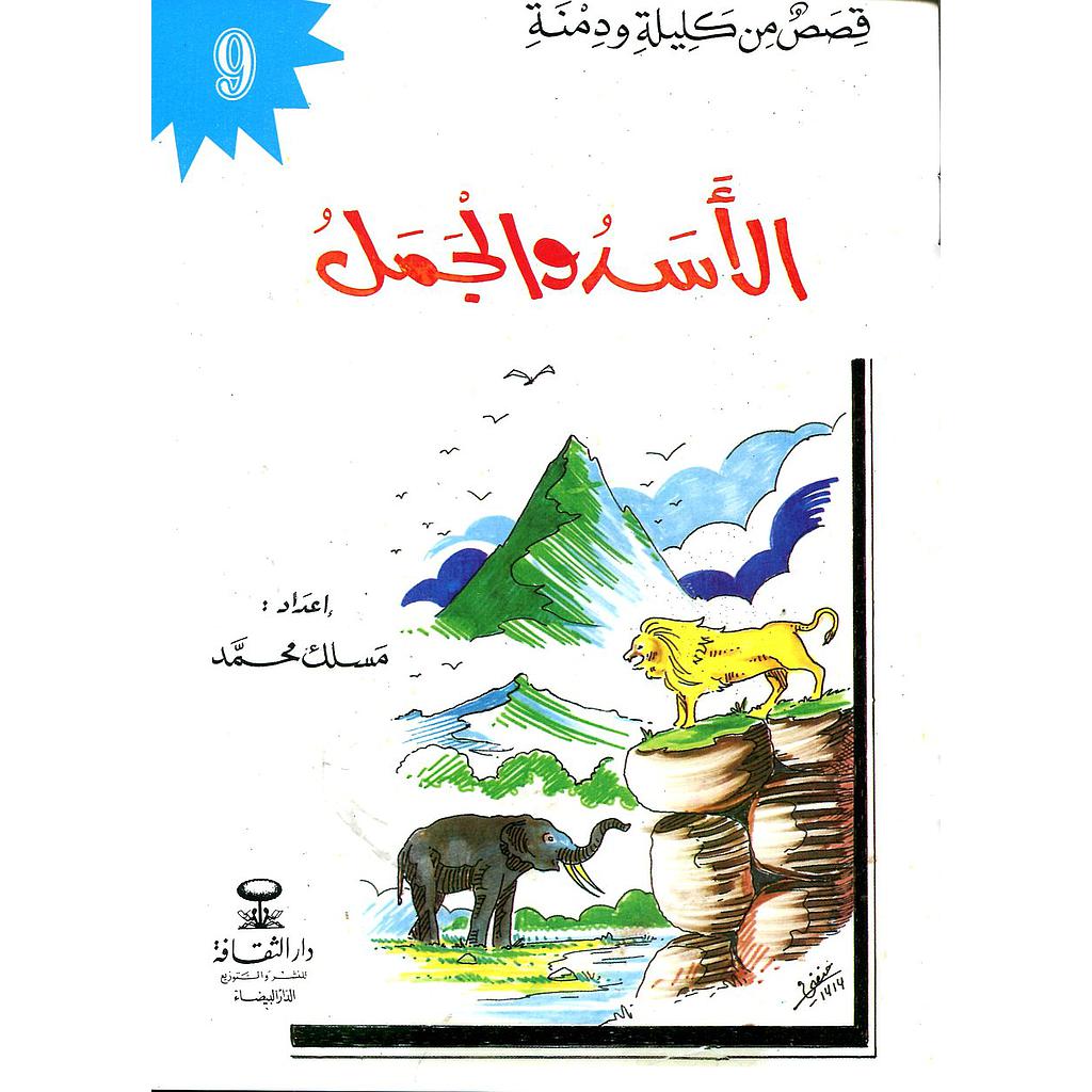 الأسد والجمل 9