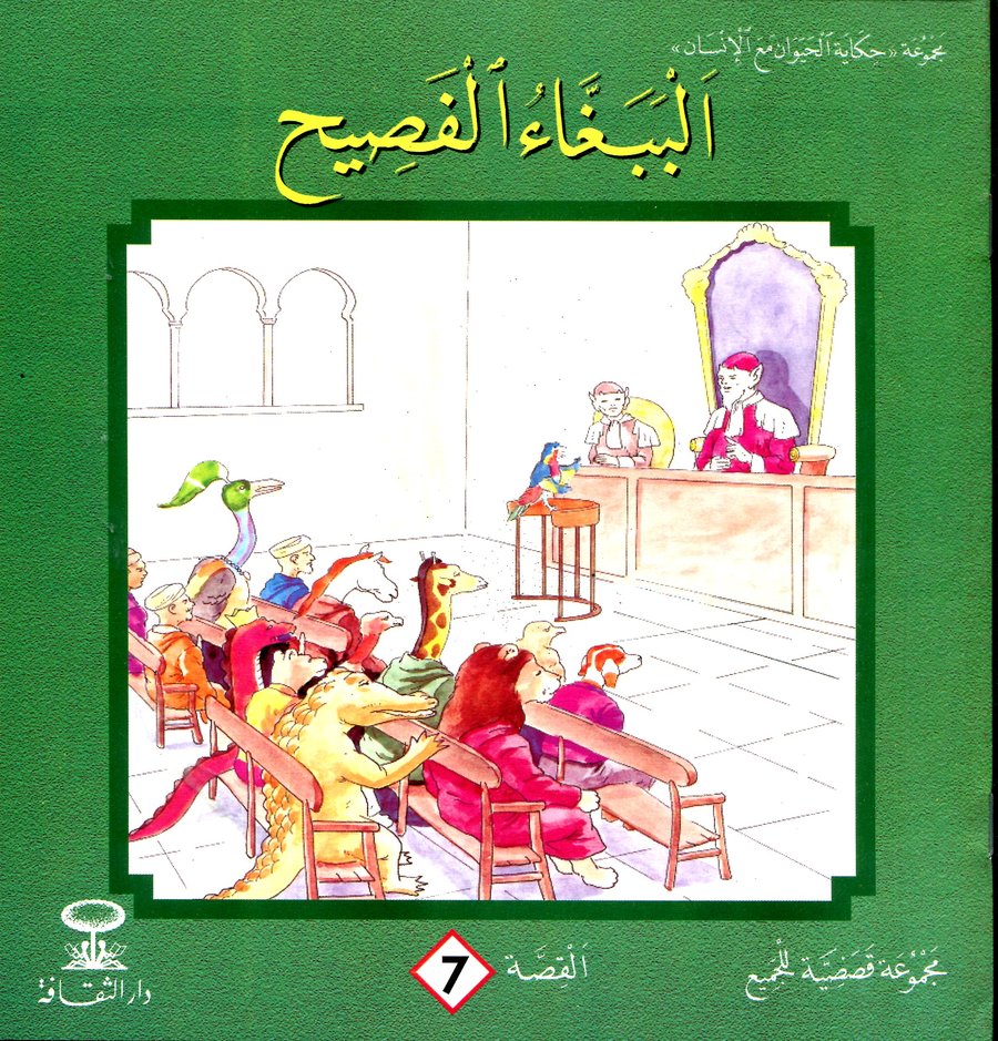 الببغاء الفصيح 7