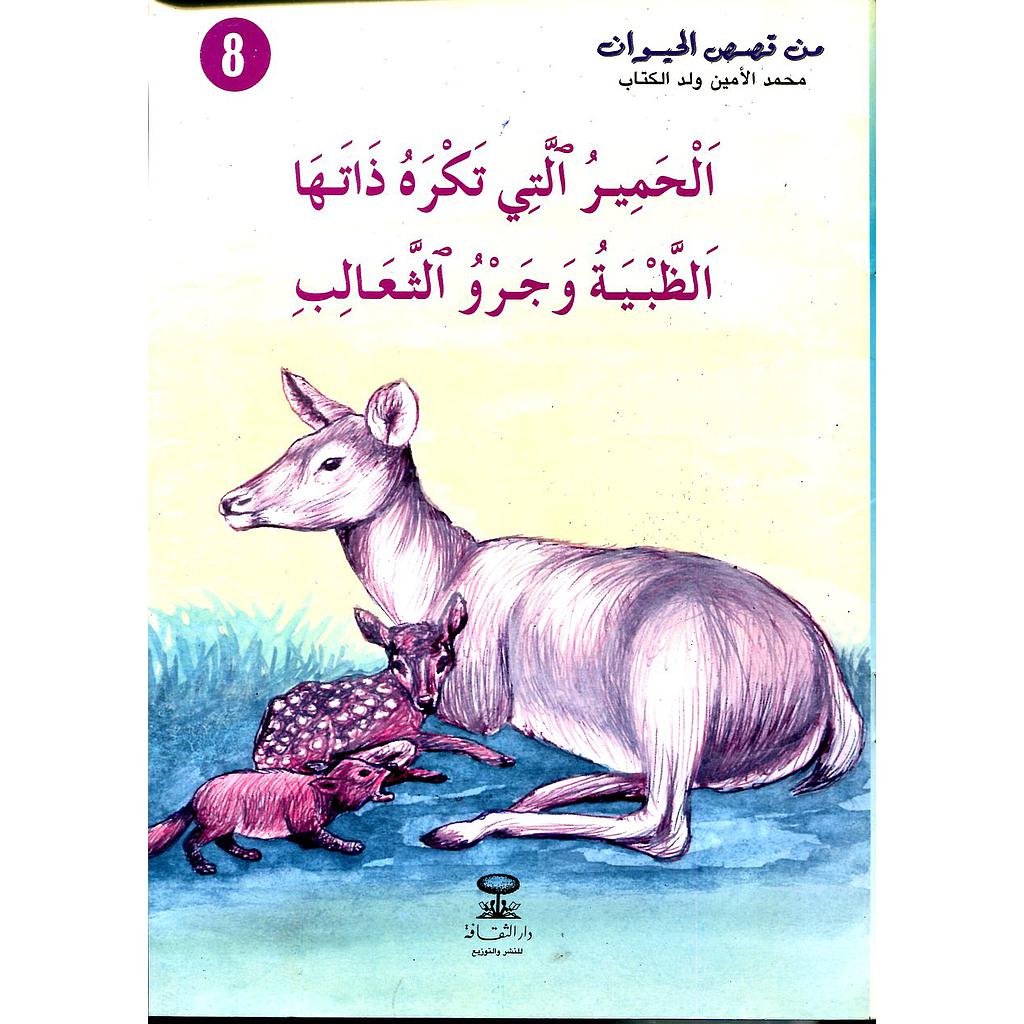 الحمير التي تكره ذاتها 8