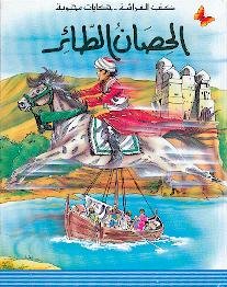 الحصان الطائر