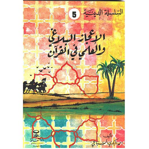 الإعجاز البلاغي والعلمي في القرآن 5