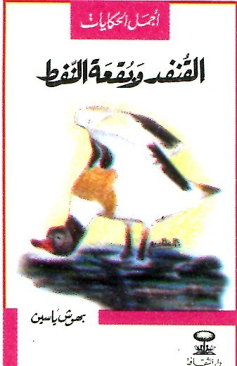 القنفد وبقعة النفط