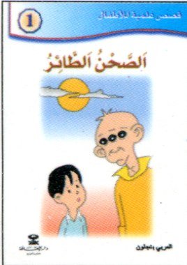 الصحن الطائر 1