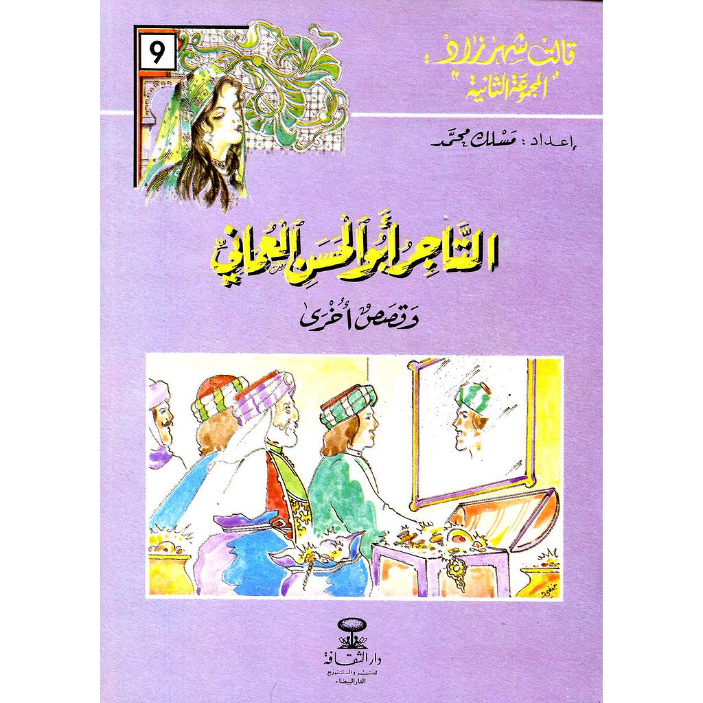 التاجر أبو الحسن العماني 9