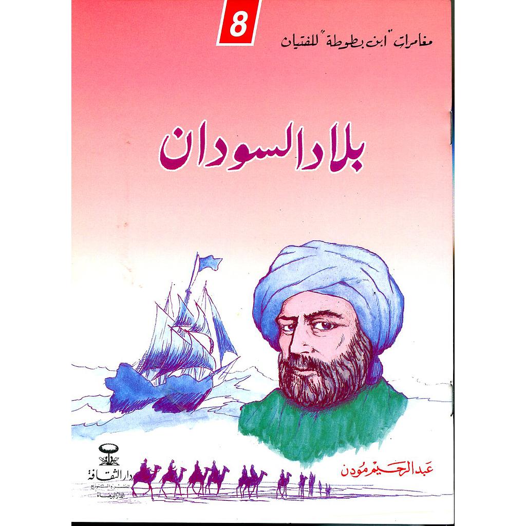 بلاد السودان 8