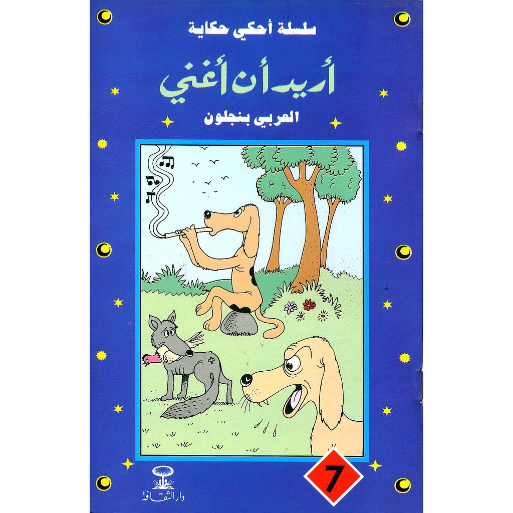 أريد أن أغني 7