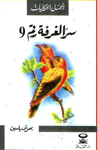 سر الغرفة رقم 9