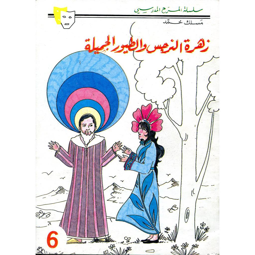 زهرة النرجس والطيور الجميلة 6