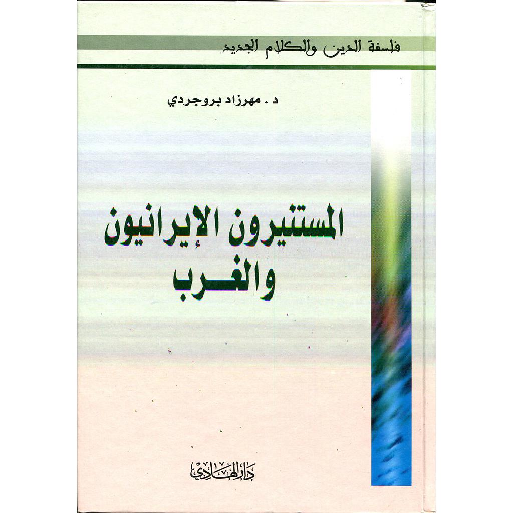 المستنيرون الإيرانيون والغرب