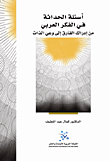 أسئلة الحداثة في الفكر العربي