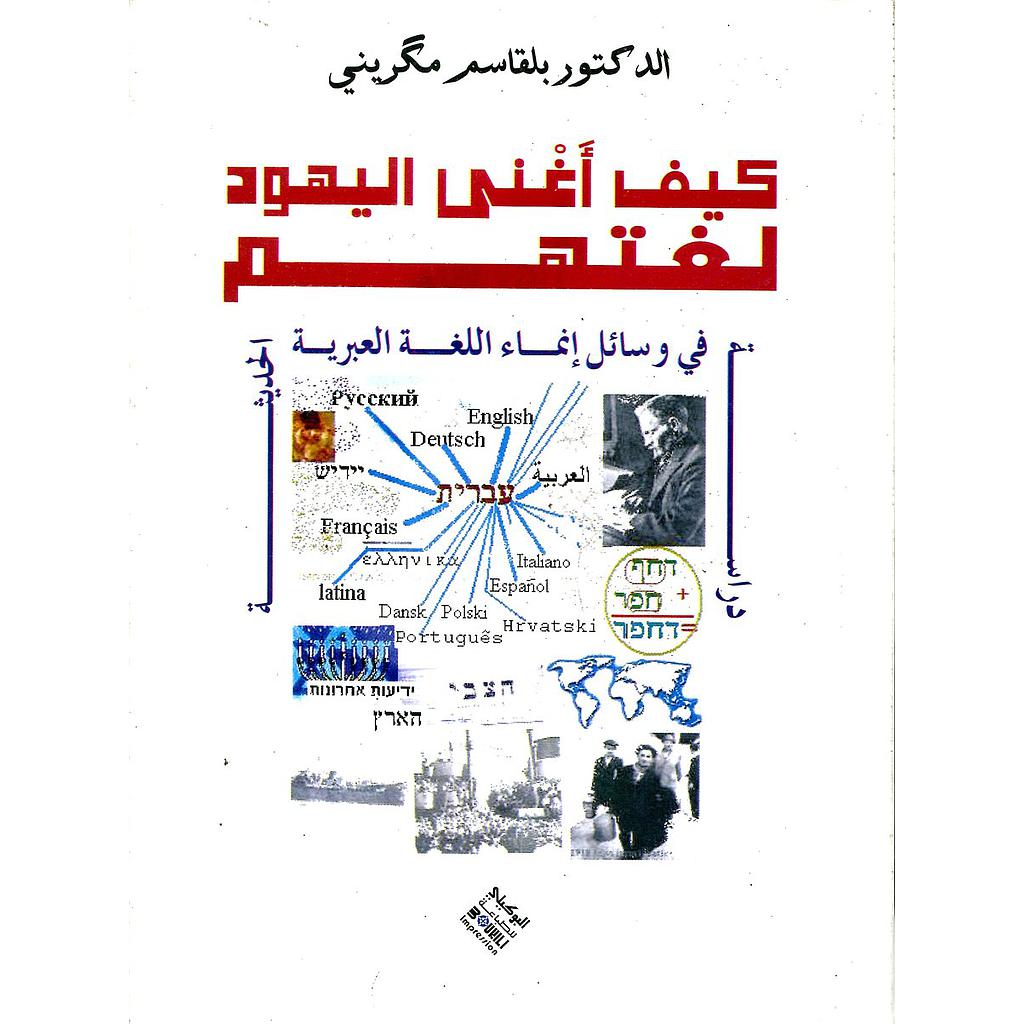 كيف أغنى اليهود لغتهم