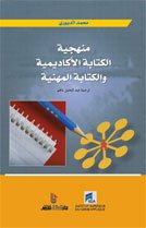 منهجية الكتابة الاكاديمية والكتابة المهنية