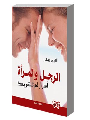 الرجل والمرأة أسرار لم تنشر بعد