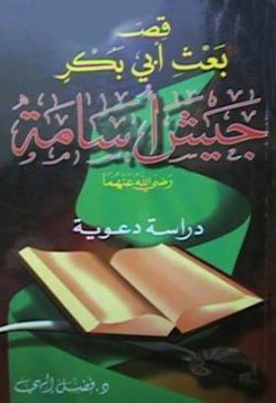 قصة بعث أبي بكر جيش أسامة رضي الله عنهما