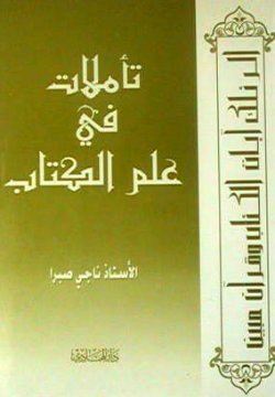 تأملات في علم الكتاب