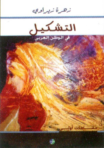 التشكيل في الوطن العربي