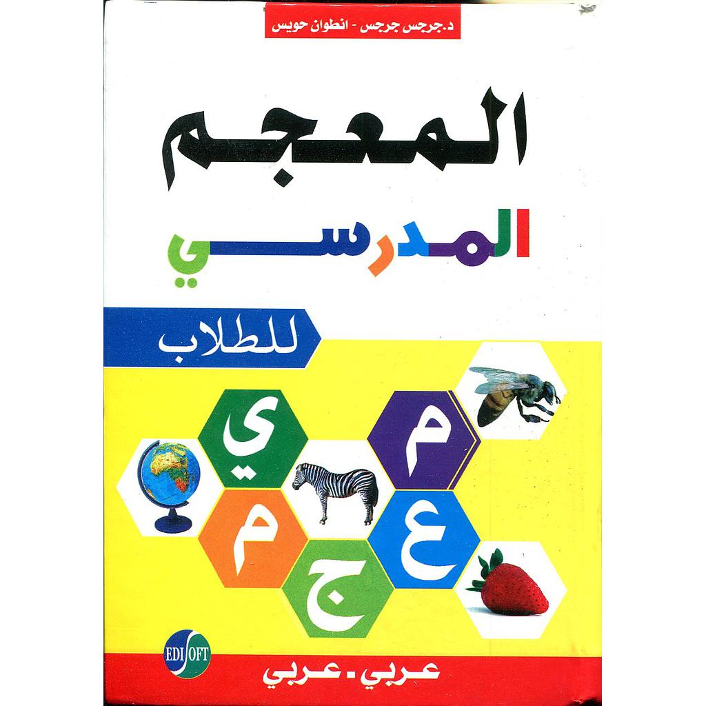 المعجم المدرسي للطلاب عربي عربي