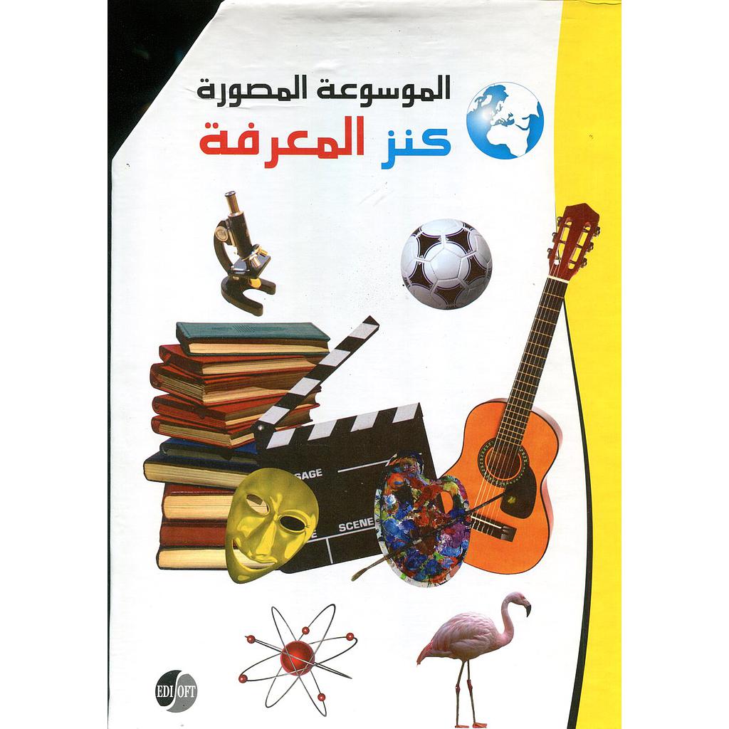 الموسوعة المصورة كنز المعرفة 1/10