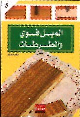 الميل فوي والطرطات 5