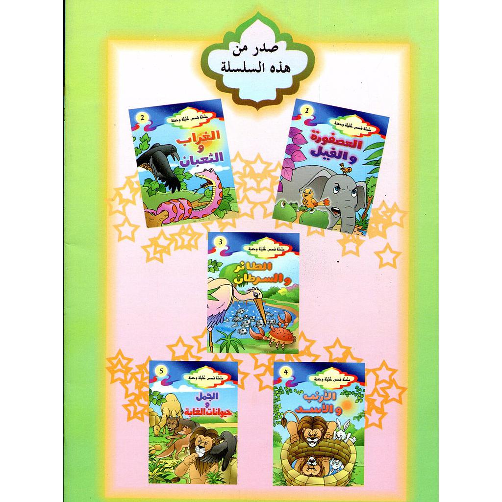 سلسلة قصص كليلة ودمنة 1/5