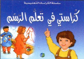 كراستي في تعلم الرسم