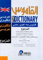 القاموس قاموس عام لغوي علمي المزدوج عربي إنكليزي إنكليزي عربي ورق شموا