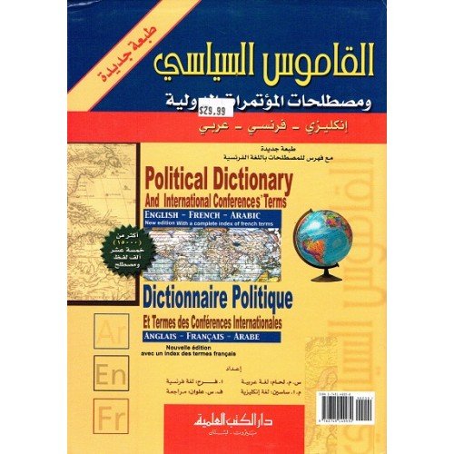 القاموس السياسي ومصطلحات المؤتمرات الدولية انكليزي فرنسي عربي