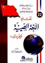 تعليم اللغة الصينية للعرب 22