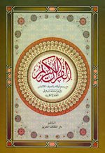 ترجمة معاني القرآن عربي إنكليزي لاتيني The Noble Qur'ân